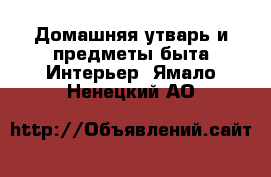 Домашняя утварь и предметы быта Интерьер. Ямало-Ненецкий АО